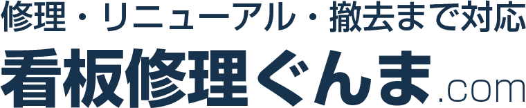看板修理ぐんま / 群馬で看板修理