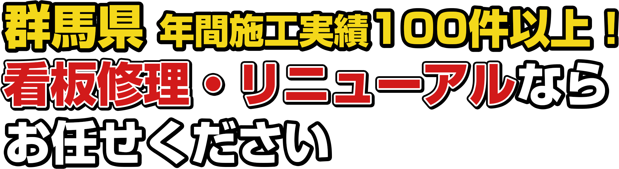 群馬県 年間施工実績100件以上！ 看板修理・リニューアルならお任せください